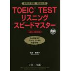 [本/雑誌]/TOEIC TESTリスニングスピードマスタ松本恵美子/著