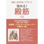 【送料無料】[本/雑誌]/強める!殿筋 殿筋から身体全体へアプローチ/JohnGibbons/著 木場克己/監訳