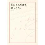 [本/雑誌]/ただそれだけで、恋しくて。/カフカ/著(単行本・ムック)