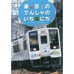 [書籍のメール便同梱は2冊まで]/[本/雑誌]/東京のでんしゃのいちにち (こみねのりもの写真えほん)/もちだあきとし/ぶん・しゃしん