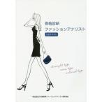 【送料無料】[本/雑誌]/骨格診断ファッションアナリスト 公式テキスト/骨格診断ファッションアナリスト認定協会/著