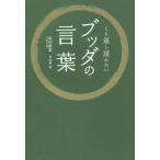 [書籍のゆうメール同梱は2冊まで]/[本/雑誌]/くり返し読みたいブッダの言葉/山川宗玄/著 臼井治/画