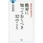 [書籍のゆうメール同梱は2冊まで]/[本/雑誌]/歯科医志望者が絶対に知っておくべき32のこと/奥原利樹/著