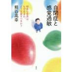 [本/雑誌]/自閉症と感覚過敏 特有な世界はなぜ生まれ、どう支援すべきか?/熊谷高幸/著