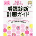 [書籍のゆうメール同梱は2冊まで]/【送料無料選択可】[本/雑誌]/実習でよく挙げる看護診断・計画ガイド (プチナースBOOKS)/小田正枝/編著