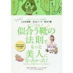 [本/雑誌]/似合う靴の法則でもっと美人になっちゃった! 人気シューフィッターの法則はつま先診断×足元コーデ=似合う靴 自分にぴったりの靴とボトムスコ
