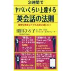 [本/雑誌]/3時間でヤバいくらい上達する英会話の法則/窪田ひろ子/著