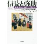 [本/雑誌]/信長と弥助 本能寺を生き延びた黒人侍 / 原タイトル:YASUKE/ロックリー・トーマス/著 不二淑