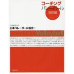 [本/雑誌]/コーチングバレーボール 基礎編/日本バレーボール協会/編