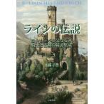 【送料無料】[本/雑誌]/ラインの伝説 ヨーロッパの父なる河、騎士と古城の綺譚集成/吾孫子豊/著