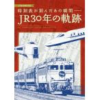 [書籍のゆうメール同梱は2冊まで]/[本/雑誌]/時刻表が刻んだあの瞬間-JR30年の軌跡 (JTBのMOOK)/JTBパブリッシング