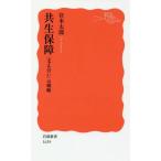 [書籍のメール便同梱は2冊まで]/[本/雑誌]/共生保障〈支え合い〉の戦略 (岩波新書)/宮本太郎/著