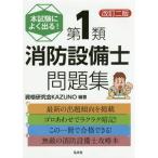 本試験によく出る! 第1類消防設備士問題集 第2版 (国家・資格試験シリーズ354) 資格研究会KAZUNO 本試験によく出る！第1類消防設備士問題集 | 弘文社
