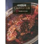 [ бесплатная доставка ][книга@/ журнал ]/ China кулинария популярный меню ..27 магазин. настоящее время что касается таблица на данный момент / asahi магазин выпускать редактирование часть / сборник 