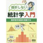 [本/雑誌]/挫折しない統計学入門 数学苦手意識を克服する/浅野晃/著