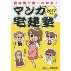 【送料無料】[本/雑誌]/マンガ宅建塾 具体例で超〜わかる! 2017年版 (らくらく宅建塾シリーズ)/宅建学院/