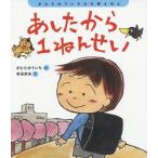 [本/雑誌]/あしたから1ねんせい (きむらゆういちの行事えほん)/きむらゆういち/さく 有田奈央/え