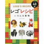 [書籍のゆうメール同梱は2冊まで]/[本/雑誌]/レゴレシピいろんな動物 ANIMAL40種! / 原タイトル:BRICK ANIMALS/ウォーレン