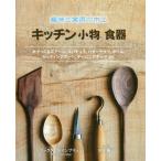 【送料無料】[本/雑誌]/キッチン小物食器 趣味と実用の木工 木でつくるスプーン、スパチュラ、バターナイフ、ボウル