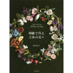 [書籍のゆうメール同梱は2冊まで]/[本/雑誌]/刺繍で作る立体の花々 Mieko Suzuki’s Flower works/鈴木美江子/著