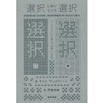 【送料無料】[本/雑誌]/選択しないという選択 ビッグデータで変わる「自由」のかたち / 原タイトル:CHOO