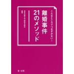 【送料無料】[本/雑誌]/こんなところでつまずかない!離婚事件21のメソッド/東京弁護士会親和全期会/編著