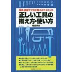 [本/雑誌]/正しい工具の揃え方・使い方 写真・図解でプロが教えるテクニック/堀田源治/著