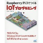 Raspberry Pi 3でつくるIoTプログラミング IoTガジェットをつくろう!/宇田周平/林宜憲