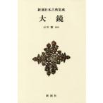 [ бесплатная доставка ][книга@/ журнал ]/ большой зеркало ( Shincho японская классика сборник .)/ Ishikawa ./. примечание 