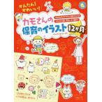 [書籍のゆうメール同梱は2冊まで]/[本/雑誌]/かんたん!かわいい!カモさんの保育のイラスト12か月 マネするだけでササッと描けちゃう★イラストの使