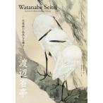 [書籍のゆうメール同梱は2冊まで]/【送料無料選択可】[本/雑誌]/渡辺省亭 花鳥画の孤高なる輝き/渡辺省亭/〔画〕 岡部昌幸/監修 植田彩芳子/ほか