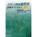 [ бесплатная доставка ][книга@/ журнал ]/ANCA относящийся кровеносный сосуд . медицинская основополагающие принципы 2017/ толщина сырой ... Gakken . расходы пассажирский золотой дефект .. болезнь и т.п. .