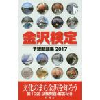 [книга@/ журнал ]/ Kanazawa сертификация ожидания рабочая тетрадь 2017/ Kanazawa экономика такой же .. сотрудничество 
