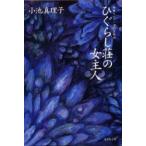 [本/雑誌]/ひぐらし荘の女主人 (集英社文庫 短篇セレクション 官能篇)/小池真理子/著(文庫)