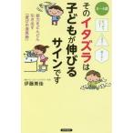 [本/雑誌]/そのイタズラは子どもが伸びるサインです (引っぱりだす!こぼす!落とす!)/伊藤美佳/著