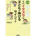 [書籍のメール便同梱は2冊まで]/[本/雑誌]/そのイタズラは子どもが伸びるサインです (引っぱりだす!こぼす!落とす!)/伊藤美佳/著