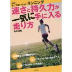 [本/雑誌]/速さと持久力が一気に手に入る走り方 〈図解〉やってはいけないランニング/鈴木清和/著