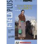 [本/雑誌]/FIELD PLUS  17 (世界を感応する雑誌)/東京外国語大学アジア・アフリカ言語文化研究所