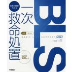 [書籍のメール便同梱は2冊まで]/【送料無料選択可】[本/雑誌]/写真と動画でわかる一次救命処置 BASIC LIFE SUPPORT/小林正直/監修
