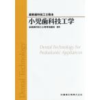 【送料無料】[本/雑誌]/小児歯科技工学 (最新歯科技工士教本)/全国歯科技工士教育協議会/編集 内川喜盛/著 白