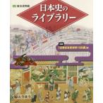 [本/雑誌]/日本史のライブラリー 歴史資料館/東京法令出版教育出版部/編集