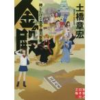 [本/雑誌]/金の殿 時をかける大名・徳川宗春 (実業之日本社文庫)/土橋章宏/著