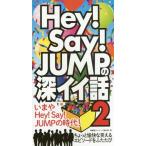 [本/雑誌]/Hey!Say!JUMPの深イイ話 神楽坂ジャニーズ巡礼団/編集