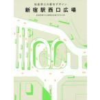 [ бесплатная доставка ][книга@/ журнал ]/ Shinjuku станция запад . площадь склон .. три. город дизайн / Shinjuku станция запад . площадь строительство регистрация . line ./ сборник работа 