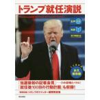 [本/雑誌]/トランプ就任演説 対訳/ト