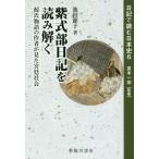 ショッピング源氏物語 【送料無料】[本/雑誌]/紫式部日記を読み解く 源氏物語の作者が見 (日記で読む日本史)/倉本一宏/監修