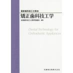 【送料無料】[本/雑誌]/矯正歯科技工学 (最新歯科技工士教本)/全国歯科技工士教育協議会/編集 後藤尚昭/著 宇