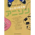 [книга@/ журнал ]/ музыкальное сопровождение начинающий. новый стандартный песни из аниме ( частота * оценка )/sinko- музыка * развлечение 