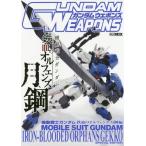 【送料無料】[本/雑誌]/ガンダムウェポンズ 機動戦士ガンダム 鉄血のオルフェンズ 月鋼 (ホビージャパンMOOK)/ホビージャパン(単行本・ムック)