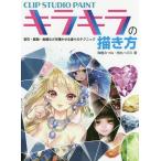 [ бесплатная доставка ][книга@/ журнал ]/CLIP STUDIO PAINT Kirakira. .. person драгоценнный камень * минерал * металл и т.п. . блестящий ... покрытие. technique /..